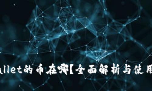 tpWallet的币在哪？全面解析与使用指南