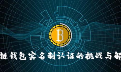 : 区块链钱包实名制认证的挑战与解决方案