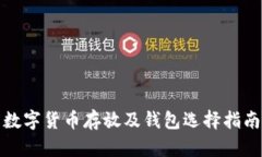 数字货币存放及钱包选择