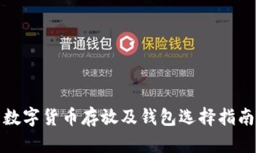 数字货币存放及钱包选择指南