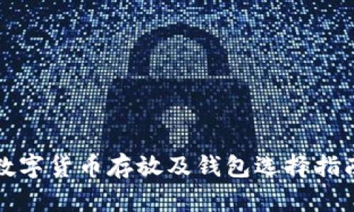 数字货币存放及钱包选择指南
