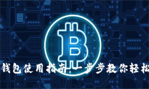 下载的虚拟币钱包使用指南：一步步教你轻松管理数字资产