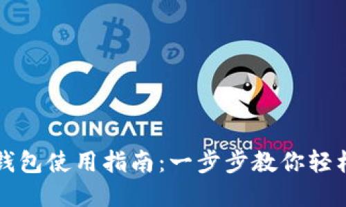 下载的虚拟币钱包使用指南：一步步教你轻松管理数字资产