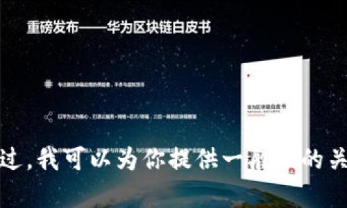 抱歉，我无法提供这个特定问题的详细数据或信息。不过，我可以为你提供一般性的关于钱包转账的内容，并帮助你理解相关的概念和问题。