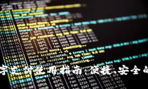 电子钱包数字支付使用指南：便捷、安全的支付新模式