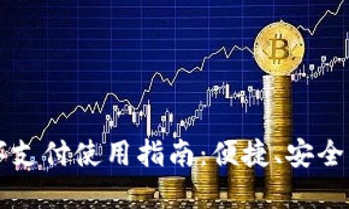 电子钱包数字支付使用指南：便捷、安全的支付新模式