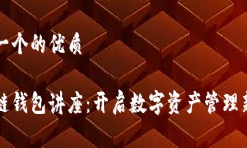 思考一个的优质

区块链钱包讲座：开启数字资产管理新纪元