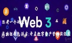 思考一个的优质区块链钱