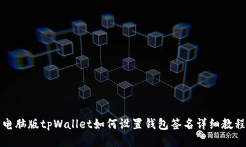 电脑版tpWallet如何设置钱包签名详细教程