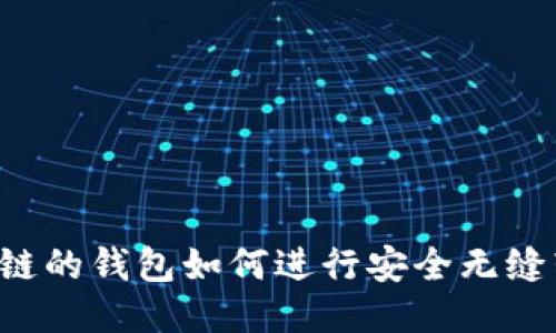 不同链的钱包如何进行安全无缝转账？