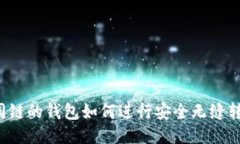 不同链的钱包如何进行安