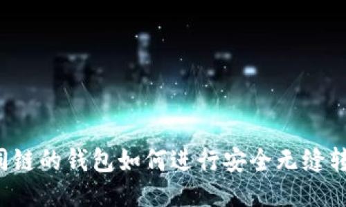 不同链的钱包如何进行安全无缝转账？