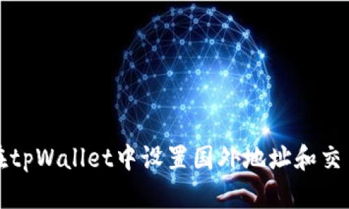 如何在tpWallet中设置国外地址和交易指南