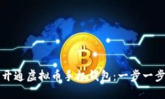 如何开通虚拟币手机钱包