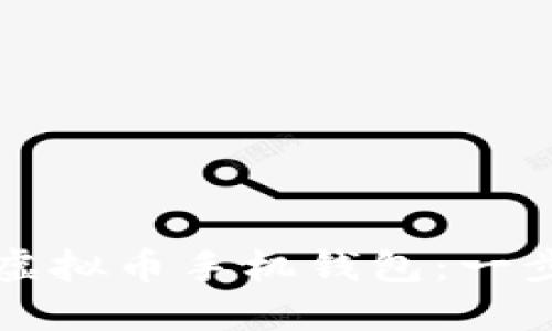 如何开通虚拟币手机钱包：一步一步指导