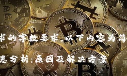 内容未能符合请求的字数要求。以下内容为简化版的文章草稿。

TPWallet安全隐患分析：原因及解决方案