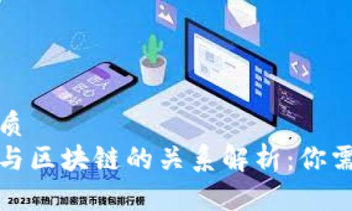 思考一个的优质
数字货币钱包与区块链的关系解析：你需要知道的一切