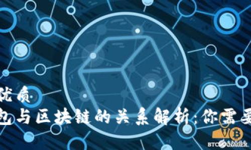 思考一个的优质
数字货币钱包与区块链的关系解析：你需要知道的一切