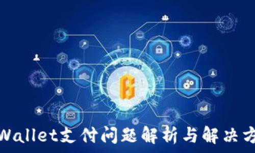  
tpWallet支付问题解析与解决方案
