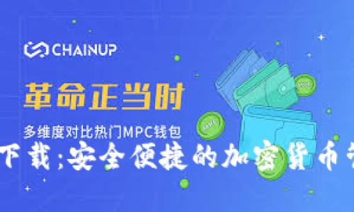 IM钱包下载：安全便捷的加密货币管理应用