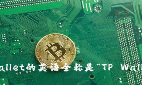 tpWallet的英语全称是“TP Wallet”。