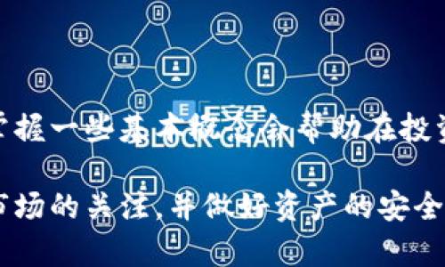   tpWallet怎么购买数字货币？新手指南与策略 / 

 guanjianci tpWallet, 购买数字货币, 区块链, 加密资产 /guanjianci 

在当今快速发展的数字经济中，购买数字货币已经成为许多投资者和科技爱好者的一项重要活动。tpWallet作为一款便捷的数字资产钱包，不仅支持多种主流货币的存储与管理，还有丰富的功能帮助用户方便地进行数字货币的买入。那么，如何通过tpWallet进行币的购买呢？在这篇文章中，我们将详细介绍tpWallet的功能、如何购买数字货币的步骤及相关注意事项。 

什么是tpWallet？
tpWallet是一款专注于数字货币及数字资产管理的钱包应用程序。它不仅提供了安全的存储环境，还支持一键购买、交换等功能。用户可以通过tpWallet实现不同数字货币之间的互换，甚至是将法定货币转换为数字货币。这使得tpWallet成为新手和专业投资者的理想选择。 

如何注册tpWallet账户？
在购买数字货币之前，用户需要先在tpWallet上注册账户。以下是注册的步骤：
ol
li下载tpWallet应用：可以在Google Play或App Store中搜索“tpWallet”并下载最新版本。/li
li打开应用，选择“注册”选项，输入邮箱地址并设置密码。/li
li确认邮箱，完成验证。一般会收到一封来自tpWallet的验证邮件，用户需点击链接进行确认。/li
li完成注册后，用户可以通过登录功能进入tpWallet进行后续操作。/li
/ol

tpWallet支持哪些数字货币？
tpWallet支持多种类型的数字货币，包括但不限于比特币（BTC）、以太坊（ETH）、Ripple（XRP）等主流资产。此外，tpWallet还支持一些新兴币种，为用户提供了丰富的投资选择。用户在选择购买数字货币时，可以根据市场动态和个人投资策略进行选择。

如何通过tpWallet购买数字货币？
以下是使用tpWallet购买数字货币的详细步骤：
ol
listrong充值法定货币：/strong在tpWallet中购买数字货币前，用户需要首先充值法定货币。一旦进入账户，选择“充值”选项，用户可以通过银行卡、信用卡或其他支付方式将法定货币转入tpWallet账户。支付完成后，确保资金已经到账。/li
listrong选择购买的数字货币：/strong进入tpWallet的“市场”或者“买币”选项，浏览可购买的数字货币列表。用户可以根据自身需求选择想要购买的数字货币。/li
listrong下单购买：/strong选择合适的购买数量和价格后，确认订单信息，点击“下单”完成购买。在这一步，tpWallet会显示一次无隐藏费用，并提供交易的详细信息。/li
listrong确认交易：/strong交易完成后，可以在资产页面查看已购买的数字货币。tpWallet会自动更新用户的数字资产情况。/li
/ol

购买数字货币后如何管理资产？
成功购买数字货币后，管理这些资产同样重要。tpWallet提供多种管理工具，可以帮助用户有效地查看和跟踪投资情况。用户可以定期查看价格波动，根据市场动态调整持仓。此外，tpWallet还提供安全性措施，如双重验证，用户可在钱包设置中进行安全性配置，确保数字资产安全。

tpWallet的安全性如何？
tpWallet非常重视用户的信息和资产安全。钱包运用了多层加密技术，确保用户的私钥和交易数据无法被窃取。同时，用户的资产存在分离账户中，防止黑客攻击。此外，tpWallet还提供了多重验证、安全备份等功能，确保即使用户遗忘密码也能恢复账户。

使用tpWallet购买数字货币主要的优势是什么？
tpWallet的优势主要体现在以下几个方面：
ol
listrong操作简单：/strongtpWallet的界面设计，用户即使是初次接触数字货币也能快速上手，掌握购买流程。/li
listrong交易费用透明：/strongtpWallet在进行交易时，会提前显示所有费用信息，确保用户没有额外的费用负担。/li
listrong多功能支持：/strong除了购买数字货币，tpWallet还支持保存、转账、兑换等多种功能，方便用户进行全面的资产管理。/li
listrong安全性高：/strongtpWallet使用行业领先的安全技术保护用户资产，用户无需过分担忧安全问题。/li
/ol

有哪些常见问题和解决方法？
随着越来越多的用户开始使用tpWallet，相关问题也逐渐增多。以下是一些常见问题及解决方法：

1. 我在tpWallet中充值法定货币后没有到账，该怎么办？
在大多数情况下，充值法定货币会在短时间内到账，但偶尔如果出现延迟，用户可以尝试以下步骤来排查问题：
ol
li检查支付记录，确认支付是否成功。/li
li确保选择的支付方式与tpWallet的支持类型相符。/li
li查看tpWallet的维护公告，可能存在系统更新导致的延迟。/li
li如果以上步骤均无效，可以联系tpWallet的客服，提供相关交易信息获得帮助。/li
/ol

2. 如何安全地存储购买的数字货币？
在购买并持有数字货币时，安全存储非常重要。建议用户采取以下措施：
ol
li使用tpWallet提供的冷存储功能，可以将部分资产转移到离线账户中，提升安全性。/li
li设置强密码，并启用双重验证功能，为账户加固。定期更换密码，确保安全。/li
li按时备份钱包，可以将助记词和私钥以安全方式存储在不同地方，防止丢失。/li
/ol

3. 如何解决tpWallet使用中的常见错误？
遇到使用中的错误，如无法完成交易、闪退等，用户可以尝试以下方法：
ol
li确保应用更新至最新版本，开发者会定期修复已知错误。/li
li清除应用缓存数据，重启应用，尝试重复之前的操作。/li
li查看网络连接，确保网络稳定，避免网络问题造成错误。/li
li如问题依然存在，可以参考tpWallet的帮助中心或联系客服获得专业支持。/li
/ol

4. 我是否需要深入了解数字货币才能放心购买？
虽然tpWallet的操作相对简单，但了解一些基础知识显然是有益的。建议用户了解数字货币的市场动态、价格波动等，以便作出合理的投资决策。用户不需要成为专家，但掌握一些基本概念会帮助在投资时找到合适的策略，最大程度降低风险。

总体而言，tpWallet为用户提供了一个便捷、安全的平台来购买和管理数字货币。通过简单几步，用户可以轻松开始他们的数字货币投资之旅。在这个过程中，务必保持对市场的关注，并做好资产的安全管理。