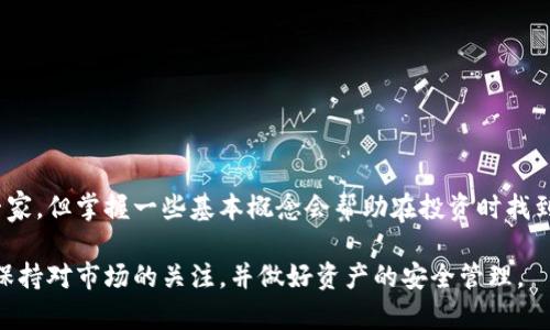   tpWallet怎么购买数字货币？新手指南与策略 / 

 guanjianci tpWallet, 购买数字货币, 区块链, 加密资产 /guanjianci 

在当今快速发展的数字经济中，购买数字货币已经成为许多投资者和科技爱好者的一项重要活动。tpWallet作为一款便捷的数字资产钱包，不仅支持多种主流货币的存储与管理，还有丰富的功能帮助用户方便地进行数字货币的买入。那么，如何通过tpWallet进行币的购买呢？在这篇文章中，我们将详细介绍tpWallet的功能、如何购买数字货币的步骤及相关注意事项。 

什么是tpWallet？
tpWallet是一款专注于数字货币及数字资产管理的钱包应用程序。它不仅提供了安全的存储环境，还支持一键购买、交换等功能。用户可以通过tpWallet实现不同数字货币之间的互换，甚至是将法定货币转换为数字货币。这使得tpWallet成为新手和专业投资者的理想选择。 

如何注册tpWallet账户？
在购买数字货币之前，用户需要先在tpWallet上注册账户。以下是注册的步骤：
ol
li下载tpWallet应用：可以在Google Play或App Store中搜索“tpWallet”并下载最新版本。/li
li打开应用，选择“注册”选项，输入邮箱地址并设置密码。/li
li确认邮箱，完成验证。一般会收到一封来自tpWallet的验证邮件，用户需点击链接进行确认。/li
li完成注册后，用户可以通过登录功能进入tpWallet进行后续操作。/li
/ol

tpWallet支持哪些数字货币？
tpWallet支持多种类型的数字货币，包括但不限于比特币（BTC）、以太坊（ETH）、Ripple（XRP）等主流资产。此外，tpWallet还支持一些新兴币种，为用户提供了丰富的投资选择。用户在选择购买数字货币时，可以根据市场动态和个人投资策略进行选择。

如何通过tpWallet购买数字货币？
以下是使用tpWallet购买数字货币的详细步骤：
ol
listrong充值法定货币：/strong在tpWallet中购买数字货币前，用户需要首先充值法定货币。一旦进入账户，选择“充值”选项，用户可以通过银行卡、信用卡或其他支付方式将法定货币转入tpWallet账户。支付完成后，确保资金已经到账。/li
listrong选择购买的数字货币：/strong进入tpWallet的“市场”或者“买币”选项，浏览可购买的数字货币列表。用户可以根据自身需求选择想要购买的数字货币。/li
listrong下单购买：/strong选择合适的购买数量和价格后，确认订单信息，点击“下单”完成购买。在这一步，tpWallet会显示一次无隐藏费用，并提供交易的详细信息。/li
listrong确认交易：/strong交易完成后，可以在资产页面查看已购买的数字货币。tpWallet会自动更新用户的数字资产情况。/li
/ol

购买数字货币后如何管理资产？
成功购买数字货币后，管理这些资产同样重要。tpWallet提供多种管理工具，可以帮助用户有效地查看和跟踪投资情况。用户可以定期查看价格波动，根据市场动态调整持仓。此外，tpWallet还提供安全性措施，如双重验证，用户可在钱包设置中进行安全性配置，确保数字资产安全。

tpWallet的安全性如何？
tpWallet非常重视用户的信息和资产安全。钱包运用了多层加密技术，确保用户的私钥和交易数据无法被窃取。同时，用户的资产存在分离账户中，防止黑客攻击。此外，tpWallet还提供了多重验证、安全备份等功能，确保即使用户遗忘密码也能恢复账户。

使用tpWallet购买数字货币主要的优势是什么？
tpWallet的优势主要体现在以下几个方面：
ol
listrong操作简单：/strongtpWallet的界面设计，用户即使是初次接触数字货币也能快速上手，掌握购买流程。/li
listrong交易费用透明：/strongtpWallet在进行交易时，会提前显示所有费用信息，确保用户没有额外的费用负担。/li
listrong多功能支持：/strong除了购买数字货币，tpWallet还支持保存、转账、兑换等多种功能，方便用户进行全面的资产管理。/li
listrong安全性高：/strongtpWallet使用行业领先的安全技术保护用户资产，用户无需过分担忧安全问题。/li
/ol

有哪些常见问题和解决方法？
随着越来越多的用户开始使用tpWallet，相关问题也逐渐增多。以下是一些常见问题及解决方法：

1. 我在tpWallet中充值法定货币后没有到账，该怎么办？
在大多数情况下，充值法定货币会在短时间内到账，但偶尔如果出现延迟，用户可以尝试以下步骤来排查问题：
ol
li检查支付记录，确认支付是否成功。/li
li确保选择的支付方式与tpWallet的支持类型相符。/li
li查看tpWallet的维护公告，可能存在系统更新导致的延迟。/li
li如果以上步骤均无效，可以联系tpWallet的客服，提供相关交易信息获得帮助。/li
/ol

2. 如何安全地存储购买的数字货币？
在购买并持有数字货币时，安全存储非常重要。建议用户采取以下措施：
ol
li使用tpWallet提供的冷存储功能，可以将部分资产转移到离线账户中，提升安全性。/li
li设置强密码，并启用双重验证功能，为账户加固。定期更换密码，确保安全。/li
li按时备份钱包，可以将助记词和私钥以安全方式存储在不同地方，防止丢失。/li
/ol

3. 如何解决tpWallet使用中的常见错误？
遇到使用中的错误，如无法完成交易、闪退等，用户可以尝试以下方法：
ol
li确保应用更新至最新版本，开发者会定期修复已知错误。/li
li清除应用缓存数据，重启应用，尝试重复之前的操作。/li
li查看网络连接，确保网络稳定，避免网络问题造成错误。/li
li如问题依然存在，可以参考tpWallet的帮助中心或联系客服获得专业支持。/li
/ol

4. 我是否需要深入了解数字货币才能放心购买？
虽然tpWallet的操作相对简单，但了解一些基础知识显然是有益的。建议用户了解数字货币的市场动态、价格波动等，以便作出合理的投资决策。用户不需要成为专家，但掌握一些基本概念会帮助在投资时找到合适的策略，最大程度降低风险。

总体而言，tpWallet为用户提供了一个便捷、安全的平台来购买和管理数字货币。通过简单几步，用户可以轻松开始他们的数字货币投资之旅。在这个过程中，务必保持对市场的关注，并做好资产的安全管理。