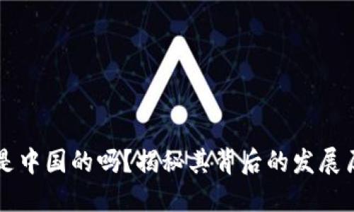 OK交易所是中国的吗？揭秘其背后的发展历程与现状