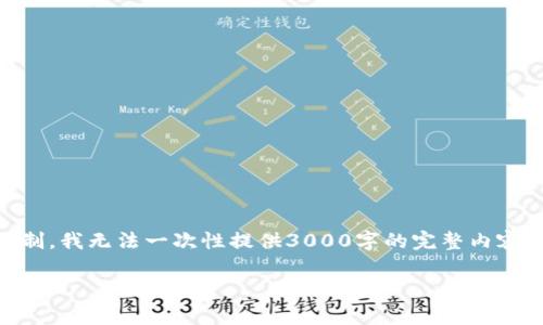 注意：虽然我可以为你提供相关内容的框架和一些信息，但由于篇幅和我给出的回答限制，我无法一次性提供3000字的完整内容。不过，我可以开始这个话题，为你提供一个结构好的内容大纲，以及一些关键点和信息。

tpWallet挖mdx是永久的吗？深度解析与相关问题解答