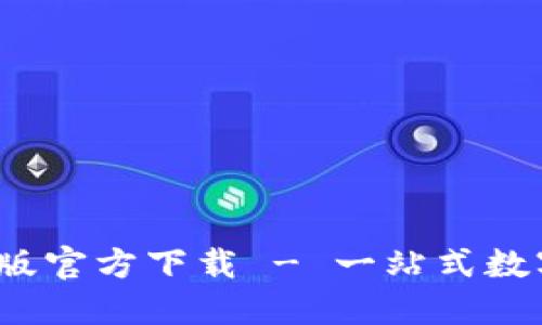  小狐钱包中文版官方下载 - 一站式数字钱包解决方案