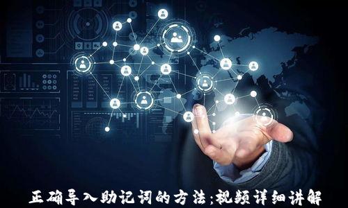 
正确导入助记词的方法：视频详细讲解