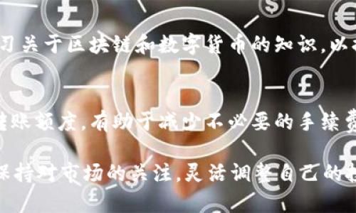 jiaotitpWallet可以转0个BNB吗？探讨数字钱包的转账规则/jiaoti

tpWallet, BNB, 数字货币, 转账规则/guanjianci

在数字货币的世界里，转账是一个非常常见和重要的行为。用户们通过数字钱包来管理和交易他们的资产。然而，有时在转账过程中会遇到一些特别的限制和规则，比如“是否可以转0个BNB？”这看似简单的问题实际上涉及了数字钱包的使用规则、转账的基本原则以及其他相关知识。本文将对此进行深入探讨，帮助用户更好地理解tpWallet及其转账机制。

一、什么是tpWallet？
tpWallet是一款支持多种数字货币交易和存储的钱包应用。它的用户界面友好，支持多种数字资产，方便用户进行实时交易和资产管理。tpWallet具有一定的安全性，通过加密保护用户的私钥，以及提供备份和恢复功能，确保用户资产的安全。此外，tpWallet还支持与去中心化交易所(Dex)的集成，提升了用户的交易体验。

二、BNB的定义及其重要性
BNB是币安平台发行的一种数字货币，最初用作交易所的交易手续费折扣代币。随着 Binance 生态系统的扩展，BNB的功能不断增多，例如可以用来参与其他代币的发行（IEO），进行链上交易等。BNB的广泛应用使得其在市场中占有重要的地位，很多投资者因此追捧这一资产。

三、转账的基本规则
数字货币转账的基本规则通常包括以下几点：
ol
    listrong最低转账金额：/strong多数钱包和交易所都会规定一个最低的转账金额，以防止网络过于拥堵。/li
    listrong网络手续费：/strong每次转账都需要支付一定的网络手续费，通常是根据转账金额的大小来计算。/li
    listrong确认时间：/strong转账后需要网络的确认，确认时间可能会因网络拥堵而有所延迟。/li
/ol

在上述规则的背景下，关于“能否转0个BNB”的问题实际与这些规则密切相关。现在，我们分别来看一下这个问题。

四、tpWallet是否支持转账0个BNB
通常，绝大多数钱包是不支持转账0个货币的，因为转账行为本身就意味着有一定的资产转移。转账0个BNB不具备实际的意义，既不会对接收方造成影响，也不利于网络的运作。因此，在tpWallet及大多数数字钱包中，您将会发现，尝试转账0个BNB会被系统阻止并提示错误信息。

五、转账0个BNB有什么实际意义？
从交易的角度来看，转账0个BNB几乎没有任何实际意义。既然没有资产发生变化，转账自然也无须进行。同时，在用户体验上，转账0个BNB还可能导致不必要的误解和混淆。用户可能会因为面对冻结的转账记录而感到困惑，因此在日常使用中，我们应当避免尝试进行这种没有实际意义的操作。

六、如果我想转少量BNB，该怎么做？
如果您希望进行BNB的转账，建议根据tpWallet的最低转账额度进行操作。这通常在不同的钱包和交易所间会有所不同，通常为1个BNB或更少。您需要查看tpWallet的相关规则和公告。同时，要注意网络的流量和手续费，以确保您的转账顺利完成。

七、关于数字钱包转账的常见问题
在使用tpWallet或其他数字钱包时，用户常常会遇到以下几个问题：

h41. 如何确保转账的安全性？/h4
安全性是转账过程中的重中之重，确保您使用的钱包是官方版本且经过验证。避免在不安全的网络环境下操作，并定期修改您的密码。同时，利用钱包提供的备份与恢复功能，确保在出现意外时能够迅速找回资产。保持警惕，知道如何判断钓鱼网站或诈骗信息也是非常关键的。

h42. 如果转账失败，我应该怎么处理？/h4
转账失败可能由多种原因造成，例如网络拥堵、手续费不足或是输入错误地址等。首先，检查您的输入是否正确；其次，确认账户内是否有足够的余额以支付手续费；最后，若系统提示有其他错误信息，建议查看相关文档或联系钱包客服以获取帮助。

h43. 如何管理我的数字资产呢？/h4
管理数字资产首先要选择合适的数字钱包，根据需求进行资产配置。定期查看投资组合，关注市场动态和相关项目的更新，为资产调整做好准备。同时，建议多学习关于区块链和数字货币的知识，以提高风险意识和投资判断能力。

h44. 转账额度与手续费有什么关系？/h4
在大多数情况下，转账的额度越高，所需的手续费也会相应增加。这是因为数字货币网络为处理每一笔交易需要消耗一定的资源和时间。因此，合理规划和管理转账额度，有助于减少不必要的手续费支出。

总结来说，tpWallet充当了用户与数字资产的桥梁，但在使用过程中需要了解相关的转账规则和安全措施，以确保资产的安全及有效转移。同时，用户也应时刻保持对市场的关注，灵活调整自己的投资策略。希望您在数字货币的世界中能够更好地进行交易与管理！