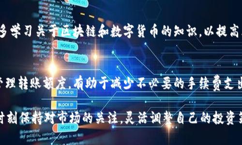 jiaotitpWallet可以转0个BNB吗？探讨数字钱包的转账规则/jiaoti

tpWallet, BNB, 数字货币, 转账规则/guanjianci

在数字货币的世界里，转账是一个非常常见和重要的行为。用户们通过数字钱包来管理和交易他们的资产。然而，有时在转账过程中会遇到一些特别的限制和规则，比如“是否可以转0个BNB？”这看似简单的问题实际上涉及了数字钱包的使用规则、转账的基本原则以及其他相关知识。本文将对此进行深入探讨，帮助用户更好地理解tpWallet及其转账机制。

一、什么是tpWallet？
tpWallet是一款支持多种数字货币交易和存储的钱包应用。它的用户界面友好，支持多种数字资产，方便用户进行实时交易和资产管理。tpWallet具有一定的安全性，通过加密保护用户的私钥，以及提供备份和恢复功能，确保用户资产的安全。此外，tpWallet还支持与去中心化交易所(Dex)的集成，提升了用户的交易体验。

二、BNB的定义及其重要性
BNB是币安平台发行的一种数字货币，最初用作交易所的交易手续费折扣代币。随着 Binance 生态系统的扩展，BNB的功能不断增多，例如可以用来参与其他代币的发行（IEO），进行链上交易等。BNB的广泛应用使得其在市场中占有重要的地位，很多投资者因此追捧这一资产。

三、转账的基本规则
数字货币转账的基本规则通常包括以下几点：
ol
    listrong最低转账金额：/strong多数钱包和交易所都会规定一个最低的转账金额，以防止网络过于拥堵。/li
    listrong网络手续费：/strong每次转账都需要支付一定的网络手续费，通常是根据转账金额的大小来计算。/li
    listrong确认时间：/strong转账后需要网络的确认，确认时间可能会因网络拥堵而有所延迟。/li
/ol

在上述规则的背景下，关于“能否转0个BNB”的问题实际与这些规则密切相关。现在，我们分别来看一下这个问题。

四、tpWallet是否支持转账0个BNB
通常，绝大多数钱包是不支持转账0个货币的，因为转账行为本身就意味着有一定的资产转移。转账0个BNB不具备实际的意义，既不会对接收方造成影响，也不利于网络的运作。因此，在tpWallet及大多数数字钱包中，您将会发现，尝试转账0个BNB会被系统阻止并提示错误信息。

五、转账0个BNB有什么实际意义？
从交易的角度来看，转账0个BNB几乎没有任何实际意义。既然没有资产发生变化，转账自然也无须进行。同时，在用户体验上，转账0个BNB还可能导致不必要的误解和混淆。用户可能会因为面对冻结的转账记录而感到困惑，因此在日常使用中，我们应当避免尝试进行这种没有实际意义的操作。

六、如果我想转少量BNB，该怎么做？
如果您希望进行BNB的转账，建议根据tpWallet的最低转账额度进行操作。这通常在不同的钱包和交易所间会有所不同，通常为1个BNB或更少。您需要查看tpWallet的相关规则和公告。同时，要注意网络的流量和手续费，以确保您的转账顺利完成。

七、关于数字钱包转账的常见问题
在使用tpWallet或其他数字钱包时，用户常常会遇到以下几个问题：

h41. 如何确保转账的安全性？/h4
安全性是转账过程中的重中之重，确保您使用的钱包是官方版本且经过验证。避免在不安全的网络环境下操作，并定期修改您的密码。同时，利用钱包提供的备份与恢复功能，确保在出现意外时能够迅速找回资产。保持警惕，知道如何判断钓鱼网站或诈骗信息也是非常关键的。

h42. 如果转账失败，我应该怎么处理？/h4
转账失败可能由多种原因造成，例如网络拥堵、手续费不足或是输入错误地址等。首先，检查您的输入是否正确；其次，确认账户内是否有足够的余额以支付手续费；最后，若系统提示有其他错误信息，建议查看相关文档或联系钱包客服以获取帮助。

h43. 如何管理我的数字资产呢？/h4
管理数字资产首先要选择合适的数字钱包，根据需求进行资产配置。定期查看投资组合，关注市场动态和相关项目的更新，为资产调整做好准备。同时，建议多学习关于区块链和数字货币的知识，以提高风险意识和投资判断能力。

h44. 转账额度与手续费有什么关系？/h4
在大多数情况下，转账的额度越高，所需的手续费也会相应增加。这是因为数字货币网络为处理每一笔交易需要消耗一定的资源和时间。因此，合理规划和管理转账额度，有助于减少不必要的手续费支出。

总结来说，tpWallet充当了用户与数字资产的桥梁，但在使用过程中需要了解相关的转账规则和安全措施，以确保资产的安全及有效转移。同时，用户也应时刻保持对市场的关注，灵活调整自己的投资策略。希望您在数字货币的世界中能够更好地进行交易与管理！