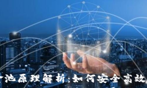   
tpWallet资金池原理解析：如何安全高效管理数字资产