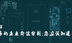 （Title）BTCS币的未来价值