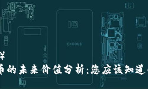 （Title）
BTCS币的未来价值分析：您应该知道的一切