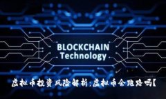 虚拟币投资风险解析：虚