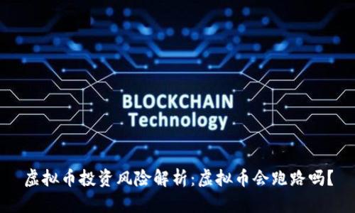 虚拟币投资风险解析：虚拟币会跑路吗？
