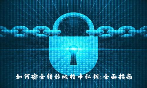 如何安全转移比特币私钥：全面指南