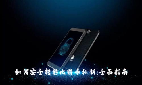 如何安全转移比特币私钥：全面指南