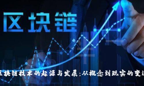 区块链技术的起源与发展：从概念到现实的变迁