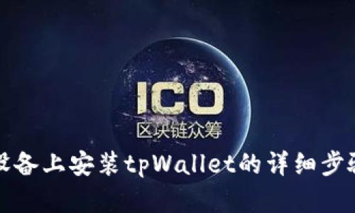 安卓设备上安装tpWallet的详细步骤指南