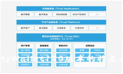 全面解析：tpWallet170版本的特点与应用前景