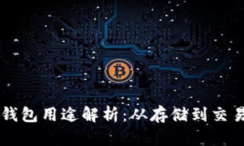 区块链中的钱包用途解析：从存储到交易的多重功能