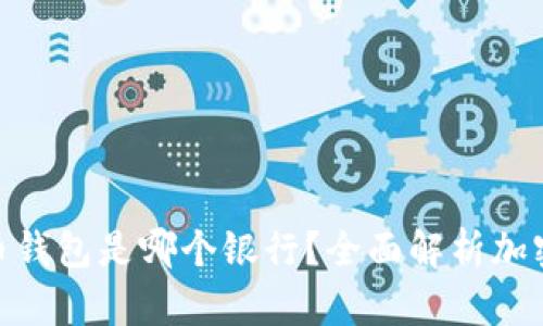 最好的加密货币钱包是哪个银行？全面解析加密货币银行服务