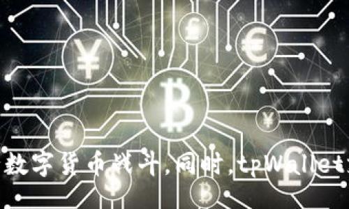 igna
tpWallet登录方式详解：如何安全便捷地访问你的数字资产
/igna

tpWallet, 数字钱包, 登录方式, 安全性/guanjianci

随着区块链技术的发展和数字货币市场的蓬勃发展，数字钱包作为存储和管理数字资产的重要工具，越来越受到人们的关注。其中，tpWallet作为一款流行的数字钱包，为用户提供了多种方便的登录方式，以确保他们的资产安全和便捷访问。本篇文章将详细解析tpWallet的登录方式、使用流程、安全性及其相关问题，以帮助用户更全面地了解如何安全有效地使用tpWallet进行数字货币管理。

tpWallet的登录方式

tpWallet提供了多种登录方式，以确保用户在不同场合下都能轻松访问他们的数字资产。主要的登录方式包括以下几种：

ul
    listrong邮箱和密码登录：/strong用户可以通过注册邮箱和密码登录tpWallet。这种方式便捷，但是用户需要记住自己的密码，以免忘记。/li
    listrong手机号码登录：/strongtpWallet允许用户通过手机号码进行登录，用户在注册时输入手机号码后，系统会发送短信验证码以验证身份。这种方式在一定程度上增强了安全性。/li
    listrong社交媒体账号登录：/strong为了提升用户体验，tpWallet还支持使用社交媒体账号（如Facebook、Google等）进行一键登录。这种方式快捷方便，但用户需注意社交媒体账号本身的安全性。/li
    listrong助记词登录：/strong用户在创建tpWallet时，会生成一组助记词，这些助记词可以在任何设备上登录tpWallet。这种方式便于用户在设备丢失或更换时快速恢复账户。/li
/ul

如何进行tpWallet登录

虽然tpWallet提供了多种登录方式，但用户在登录时需要遵循一系列步骤，以确保每次登录的安全和成功。下面将介绍每种登录方式的具体操作步骤。

h41. 邮箱和密码登录/h4
步骤1：打开tpWallet官方网站或者下载tpWallet的移动端应用程序。
步骤2：选择“登录”选项，并填写注册时使用的邮箱地址和密码。
步骤3：点击“登录”按钮。如果信息准确，用户将被带入到tpWallet的主界面，可以开始管理数字资产。

h42. 手机号码登录/h4
步骤1：在tpWallet登录页面，选择手机号码登录选项。
步骤2：输入注册时绑定的手机号码，点击“发送验证码”按钮。
步骤3：收到验证码后，输入验证码并点击“登录”。如果信息正确，用户将成功登录。

h43. 社交媒体账号登录/h4
步骤1：在tpWallet登录页面，选择社交媒体登录选项（如Google或Facebook）。
步骤2：系统会引导用户完成社交媒体账号的授权。
步骤3：登录成功后，用户可以直接进入tpWallet的主界面。

h44. 助记词登录/h4
步骤1：在登录页面选择“助记词登录”。
步骤2：输入创建账户时生成的助记词，并确认。
步骤3：完成验证后，用户即可成功登录tpWallet，管理自己的资产。

tpWallet的安全性

数字资产的安全性是每位用户最为关心的问题，tpWallet在设计时充分考虑了安全性，采用了以下几种方式来保障用户的资产安全：

ul
    listrong双重认证：/strongtpWallet支持双重认证（2FA），用户在登录时需要输入密码和系统发送的验证码。这一功能可以有效防止未经授权的访问。/li
    listrong数据加密：/strong所有用户数据均经过高强度加密处理，确保在传输和存储过程中不被第三方窃取。/li
    listrong冷钱包存储：/strongtpWallet采用冷钱包技术，将大部分用户资产存储在离线状态，进一步降低被黑客攻击的风险。/li
    listrong定期安全审计：/strongtpWallet定期进行安全审计，及时发现和修复可能存在的安全漏洞。/li
/ul

以上措施结合起来，使得tpWallet的安全性得到了有效保障。而在使用tpWallet过程中，用户们也应该增强自身的安全意识，例如定期更换密码，不随意分享登录信息等。

相关问题一：如何确保tpWallet的安全性？

确保tpWallet的安全性需要多方面的配合，除了tpWallet自身提供的安全措施，用户也需要加强自身的安全意识和防护措施。以下是一些可行的方法：

ul
    listrong使用强密码：/strong用户应选择强密码，密码应包含字母、数字和特殊字符的组合，并且尽量避免使用生日、姓名等容易被猜出的信息。/li
    listrong启用双重认证：/strong开启2FA（双重认证），可以在登录时提供额外一层保护，确保即使密码被泄露，账户仍然安全。/li
    listrong不使用公共Wi-Fi：/strong避免在公共Wi-Fi环境下登录钱包账户，以防止信息被窃取。在进行交易时，最好使用可信的私人网络。/li
    listrong定期检查账户活动：/strong定期登录tpWallet检查账户活动历史，确保没有可疑交易，并及时处理异常情况。/li
    listrong备份助记词和私钥：/strong助记词和私钥是数字钱包的“生命线”，务必妥善保管，建议多做几份离线备份，确保不丢失。/li
/ul

相关问题二：tpWallet的常见问题及解决办法

在使用tpWallet的过程中，用户可能会遇到一些常见问题。以下是一些常见问题及其解决办法：

ul
    listrong无法登录账户：/strong这可能是由于密码错误或手机验证码未收到。用户应确认信息输入无误，如果还无法登录，可尝试找回密码。/li
    listrong交易延迟：/strong若用户在交易过程中出现延迟，可能是网络阻塞或区块链网络拥堵。建议等待一段时间后查看交易状态。/li
    listrong助记词丢失：/strong若用户丢失助记词，将无法找回账户。用户应定期备份助记词，以防止遗失。/li
    listrong安全操作不当：/strong如用户在使用tpWallet时不小心泄露账户信息，应立即更改密码并联系tpWallet客服，进行账户安全检查。/li
/ul

用户在使用过程中保持谨慎，遵循最佳实践，能够有效降低潜在风险，确保数字资产的安全。

相关问题三：tpWallet是否支持多币种？

tpWallet作为一款功能强大的数字钱包，确实支持多种数字货币的存储和管理。这种多币种支持使得用户能够通过一个钱包管理不同的资产，而无需下载多个钱包应用程序，提高了用户的便利性。以下是tpWallet对多币种支持的详细介绍：

ul
    listrong支持的数字资产种类：/strongtpWallet支持包括比特币、以太坊、莱特币等主流数字货币以及多种ERC-20代币。用户可以根据需求调整持有的资产组合。/li
    listrong资产交换功能：/strongtpWallet还提供内置的资产交换功能，用户可以在钱包内直接进行不同数字资产之间的转换，减少了外部交易平台的使用频率，提升了交易的便捷性。/li
    listrong客户支持和社区反馈：/strongtpWallet积极收集用户反馈，不断更新和扩展支持的数字资产种类，确保满足用户日益增长的需求。/li
/ul

通过支持多币种功能，tpWallet使用户能够更加灵活地管理个人资产，适应不断变化的市场环境。

相关问题四：tpWallet如何进行资产恢复？

在使用tpWallet的过程中，可能会因为设备丢失或其他原因导致无法访问账户。此时，用户可以通过助记词或私钥进行资产恢复。具体步骤如下：

ul
    listrong助记词恢复：/strong用户在创建tpWallet时会生成一组助记词，如果设备丢失，可以在新的设备中使用这些助记词进行登录。首先打开tpWallet，选择“助记词登录”，输入助记词，即可完全恢复账户及资产。/li
    listrong私钥恢复：/strong同样，用户还可以通过私钥进行资产恢复。在tpWallet中选择“导入钱包”，输入私钥，账户将被恢复，用户可以重新访问数字资产。/li
    listrong备份比较重要：/strong为了防止因意外丢失设备而导致无法访问资产，用户应该定期对助记词和私钥进行备份，建议保存在安全的地方。/li
/ul

无论是使用助记词还是私钥，用户都需确保这些信息的安全性，以防被他人获取，从而保障资产安全。

综上所述，tpWallet凭借其多样的登录方式和优质的安全措施，为用户提供了便捷的数字资产管理体验。通过加强个人安全意识和了解常见问题，用户能够更好地利用tpWallet进行数字货币战斗。同时，tpWallet支持多币种和资产恢复功能，更加提高了用户的使用体验。