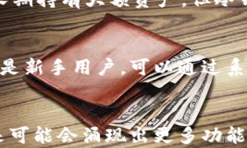 
区块链钱包排名查询系统：全面解析与应用

关键词
区块链, 钱包, 排名, 查询/guanjianci

---

引言
随着区块链技术的迅猛发展，数字货币的应用普及，越来越多的人开始关注如何安全、便捷的存储和管理数字资产。区块链钱包由此应运而生，成为投资者的必备工具。区块链钱包的种类繁多，功能各异，因此如何选取一个适合自己的钱包显得尤为重要。本文将探讨区块链钱包排名查询系统，它的重要性、功能及其在实际应用中的价值。

区块链钱包的种类
在深入探讨区块链钱包排名查询系统之前，首先我们需要了解区块链钱包的基本类型。一般来说，区块链钱包可分为热钱包和冷钱包两种。这两种钱包各有优缺点，适合不同需求的用户。

热钱包
热钱包是指在线钱包，这种钱包的特点是使用方便，能够随时随地进行交易。热钱包通常由交易所提供，用户只需注册帐号即可使用。虽然热钱包便于快速交易，但由于常常连接网络，因此安全性相对较低，更易受到黑客攻击。

冷钱包
冷钱包是指离线钱包，这种钱包通过与网络隔绝的方式提高了安全性。冷钱包一般以硬件或纸质形式存在，可有效防止黑客入侵。然而，冷钱包的使用相对复杂，特别对新手用户来说，学习成本较高，但因其高安全性，越来越多的高额资产持有者选择使用冷钱包来保存他们的数字货币。

区块链钱包排名查询系统的重要性
財布的选择直接影响到数字资产的安全性和便捷性，因此拥有一个有效的区块链钱包排名查询系统显得格外重要。这个系统能够综合考量各类钱包的安全性、功能性、用户体验等多重指标，通过量化的数据为用户提供最真实的参考意见。

功能与特性
一个完整的区块链钱包排名查询系统应该具备以下几个基本功能：

1. 安全性评估
安全是任何数字资产管理中最重要的因素。排名查询系统应能够评估各个钱包的安全特性，例如使用的加密技术、多重签名、硬件钱包兼容性等方面，助用户选择更安全的钱包。

2. 用户体验分析
除了安全性，用户体验同样重要。系统应通过用户反馈和体验数据分析钱包的界面友好度、操作便利性等，帮助用户选择更符合自己需求的钱包。

3. 多币种支持
随着数字货币的种类日益增多，很多用户希望能够在一个钱包中储存多种数字资产。因此，排名查询系统应能够展示各个钱包支持的数字货币种类，方便用户进行选择。

4. 社区评价与反馈
社区的力量不可忽视，用户评价与反馈将显著影响钱包的排名。一个良好的查询系统能够整合来自各大社区的评级与评论，为用户提供更多的决策依据。

可能的相关问题
在进一步探索之前，我们首先考虑一些可能的相关问题：
ul
    li1. 如何选择适合自己的区块链钱包？/li
    li2. 区块链钱包的安全性如何保障？/li
    li3. 热钱包和冷钱包的优缺点是什么？/li
    li4. 如何利用区块链钱包排名查询系统投资决策？/li
/ul

如何选择适合自己的区块链钱包？
选择适合自己的区块链钱包需要综合考虑几个因素。首先是安全性，用户需要关注钱包的加密技术以及它是否提供多重签名等安全功能。其次是功能性，不同用户有不同需求，有些人可能需要快速交易的热钱包，有些人则更倾向于安全稳定的冷钱包。最后，用户应考虑自身的技术水平，是否能够轻松上手并使用。此外，阅读其他用户的评价和体验也能为选择提供有益参考。

区块链钱包的安全性如何保障？
保障区块链钱包的安全性，用户可采取多种措施。首先，在选择钱包时应选择声誉良好的品牌和平台，注册过程中注意保护个人信息不被泄露。其次，启用双重验证等安全功能，增加黑客入侵的难度。如果使用冷钱包，建议将重要的助记词和私钥妥善保存，绝对不要轻易泄露。此外，定期检查钱包中的资产情况，及时更换密码等也是提高安全性的有效手段。

热钱包和冷钱包的优缺点是什么？
热钱包的优势在于方便性，随时可进行交易，适合日常使用。而其劣势在于安全性较低，极易受到网络攻击。相比之下，冷钱包则具有高水平的安全性，不易遭受黑客攻击，适合长期持有大额资产。但冷钱包的操作相对复杂，不适合频繁交易。用户在选择时应考虑自己的使用场景，以便找到最佳的解决方案。

如何利用区块链钱包排名查询系统投资决策？
用户可以通过区块链钱包排名查询系统了解当前市场上各类钱包的表现，评估其安全性、功能性和用户反馈。这些信息能够帮助投资者在选择钱包时做出更理性的决策。特别是新手用户，可以通过系统提供的数据更快熟悉市场，识别出信誉较高的钱包。同时，定期查看排名变化，也能帮助用户把握市场动态，调整自己的投资策略。

结语
综上所述，区块链钱包排名查询系统在数字资产管理中发挥着重要的作用。它不仅能帮助用户选择最适合的钱包，还能提供实时的市场反馈。随着区块链技术的持续发展，未来可能会涌现出更多功能强大的钱包及查询系统，为用户提供更加优质的服务。希望本文能为广大用户在选择区块链钱包时提供有效的参考与帮助。