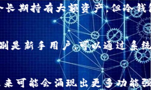 
区块链钱包排名查询系统：全面解析与应用

关键词
区块链, 钱包, 排名, 查询/guanjianci

---

引言
随着区块链技术的迅猛发展，数字货币的应用普及，越来越多的人开始关注如何安全、便捷的存储和管理数字资产。区块链钱包由此应运而生，成为投资者的必备工具。区块链钱包的种类繁多，功能各异，因此如何选取一个适合自己的钱包显得尤为重要。本文将探讨区块链钱包排名查询系统，它的重要性、功能及其在实际应用中的价值。

区块链钱包的种类
在深入探讨区块链钱包排名查询系统之前，首先我们需要了解区块链钱包的基本类型。一般来说，区块链钱包可分为热钱包和冷钱包两种。这两种钱包各有优缺点，适合不同需求的用户。

热钱包
热钱包是指在线钱包，这种钱包的特点是使用方便，能够随时随地进行交易。热钱包通常由交易所提供，用户只需注册帐号即可使用。虽然热钱包便于快速交易，但由于常常连接网络，因此安全性相对较低，更易受到黑客攻击。

冷钱包
冷钱包是指离线钱包，这种钱包通过与网络隔绝的方式提高了安全性。冷钱包一般以硬件或纸质形式存在，可有效防止黑客入侵。然而，冷钱包的使用相对复杂，特别对新手用户来说，学习成本较高，但因其高安全性，越来越多的高额资产持有者选择使用冷钱包来保存他们的数字货币。

区块链钱包排名查询系统的重要性
財布的选择直接影响到数字资产的安全性和便捷性，因此拥有一个有效的区块链钱包排名查询系统显得格外重要。这个系统能够综合考量各类钱包的安全性、功能性、用户体验等多重指标，通过量化的数据为用户提供最真实的参考意见。

功能与特性
一个完整的区块链钱包排名查询系统应该具备以下几个基本功能：

1. 安全性评估
安全是任何数字资产管理中最重要的因素。排名查询系统应能够评估各个钱包的安全特性，例如使用的加密技术、多重签名、硬件钱包兼容性等方面，助用户选择更安全的钱包。

2. 用户体验分析
除了安全性，用户体验同样重要。系统应通过用户反馈和体验数据分析钱包的界面友好度、操作便利性等，帮助用户选择更符合自己需求的钱包。

3. 多币种支持
随着数字货币的种类日益增多，很多用户希望能够在一个钱包中储存多种数字资产。因此，排名查询系统应能够展示各个钱包支持的数字货币种类，方便用户进行选择。

4. 社区评价与反馈
社区的力量不可忽视，用户评价与反馈将显著影响钱包的排名。一个良好的查询系统能够整合来自各大社区的评级与评论，为用户提供更多的决策依据。

可能的相关问题
在进一步探索之前，我们首先考虑一些可能的相关问题：
ul
    li1. 如何选择适合自己的区块链钱包？/li
    li2. 区块链钱包的安全性如何保障？/li
    li3. 热钱包和冷钱包的优缺点是什么？/li
    li4. 如何利用区块链钱包排名查询系统投资决策？/li
/ul

如何选择适合自己的区块链钱包？
选择适合自己的区块链钱包需要综合考虑几个因素。首先是安全性，用户需要关注钱包的加密技术以及它是否提供多重签名等安全功能。其次是功能性，不同用户有不同需求，有些人可能需要快速交易的热钱包，有些人则更倾向于安全稳定的冷钱包。最后，用户应考虑自身的技术水平，是否能够轻松上手并使用。此外，阅读其他用户的评价和体验也能为选择提供有益参考。

区块链钱包的安全性如何保障？
保障区块链钱包的安全性，用户可采取多种措施。首先，在选择钱包时应选择声誉良好的品牌和平台，注册过程中注意保护个人信息不被泄露。其次，启用双重验证等安全功能，增加黑客入侵的难度。如果使用冷钱包，建议将重要的助记词和私钥妥善保存，绝对不要轻易泄露。此外，定期检查钱包中的资产情况，及时更换密码等也是提高安全性的有效手段。

热钱包和冷钱包的优缺点是什么？
热钱包的优势在于方便性，随时可进行交易，适合日常使用。而其劣势在于安全性较低，极易受到网络攻击。相比之下，冷钱包则具有高水平的安全性，不易遭受黑客攻击，适合长期持有大额资产。但冷钱包的操作相对复杂，不适合频繁交易。用户在选择时应考虑自己的使用场景，以便找到最佳的解决方案。

如何利用区块链钱包排名查询系统投资决策？
用户可以通过区块链钱包排名查询系统了解当前市场上各类钱包的表现，评估其安全性、功能性和用户反馈。这些信息能够帮助投资者在选择钱包时做出更理性的决策。特别是新手用户，可以通过系统提供的数据更快熟悉市场，识别出信誉较高的钱包。同时，定期查看排名变化，也能帮助用户把握市场动态，调整自己的投资策略。

结语
综上所述，区块链钱包排名查询系统在数字资产管理中发挥着重要的作用。它不仅能帮助用户选择最适合的钱包，还能提供实时的市场反馈。随着区块链技术的持续发展，未来可能会涌现出更多功能强大的钱包及查询系统，为用户提供更加优质的服务。希望本文能为广大用户在选择区块链钱包时提供有效的参考与帮助。