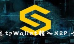 如何通过tpWallet转入XRP：全