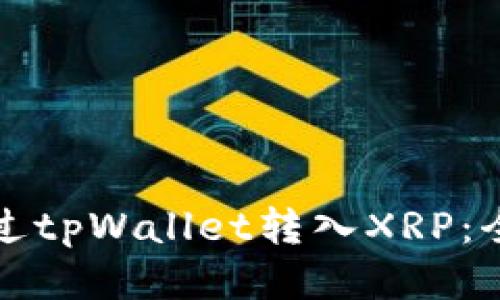 如何通过tpWallet转入XRP：全面指南